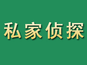 马尔康市私家正规侦探